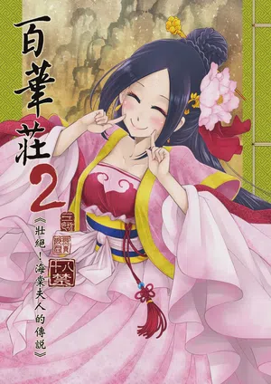 Hyakkasou 2 <<Souzetsu! Kaidou Fujin no Densetsu>> 封面 - HaSM.cc