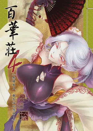 Hyakkasou 4 <<Aka Hitomi Yasha Tosuisen no Kyofu>> 封面 - HaSM.cc