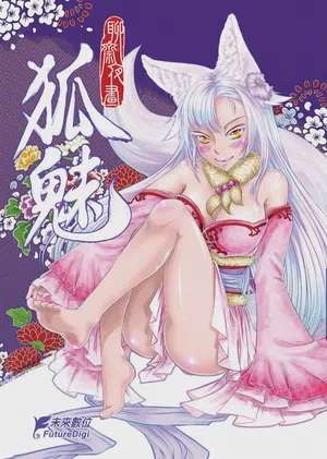 聊斋夜画 狐魅 封面 - HaSM.cc