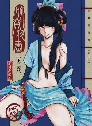 聊斋夜画 王二喜 封面 - HaSM.cc