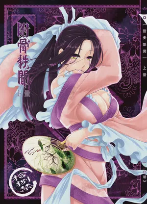 附骨轶闻 封面 - HaSM.cc