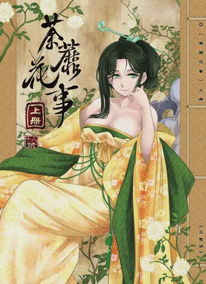 荼蘼花事 封面 - HaSM.cc