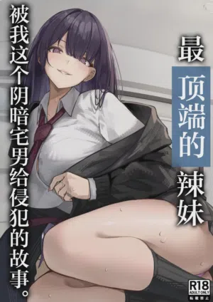 Ichigun Gal o InCha Otaku no Boku ga Han?? Hanashi. | 最顶端的辣妹被我这个阴暗宅男给侵犯的故事。 封面 - HaSM.cc