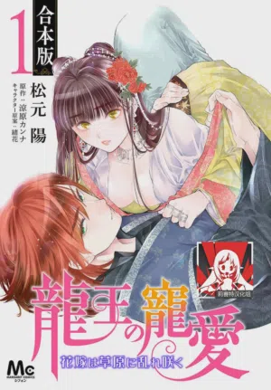 Ryuo no choai hanayome wa sogen ni midare saku | 龙王的宠爱 在草原上怒放的新娘 3-14 封面 - HaSM.cc