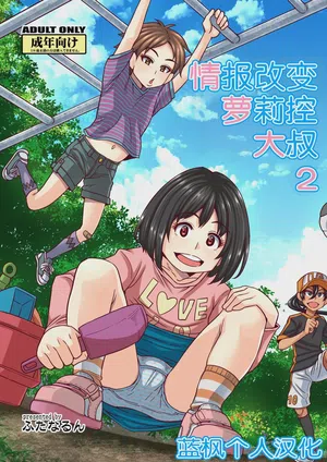 Jouhou Kaihen Lolicon Oji-san 2 | 情报改变萝莉控大叔2 封面 - HaSM.cc