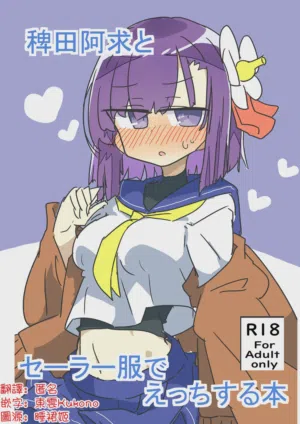 Hieda no Akyū to sērāfuku de ecchi suru hon | 与稗田阿求穿水手服做爱的书 封面 - HaSM.cc