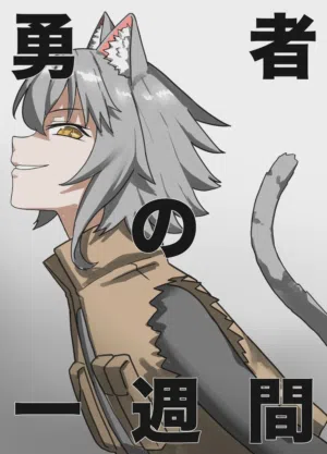 Yuusha no Isshuukan Juujin-hen 封面 - HaSM.cc