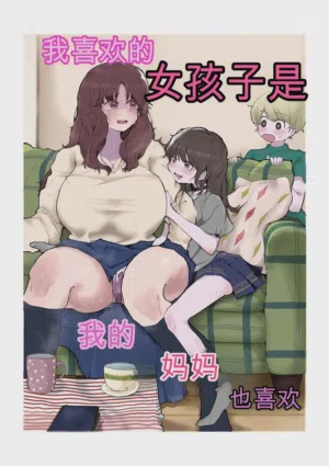 Boku no Sukina Onna no ko wa Boku no Oka-san mo Suki 封面 - HaSM.cc