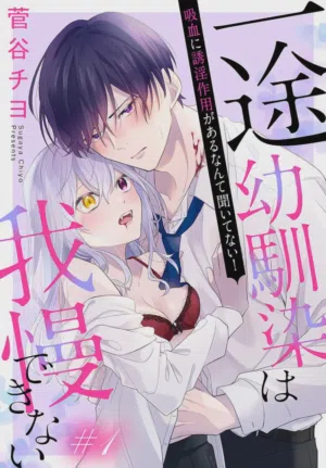 itto osananazimi ha gaman deki na i- kyuuketu ni sasoi in saku you ga aru nante ki i te nai！～01-09｜专情的青梅竹马没法忍耐~我没听说过吸血会有催淫效果！~01-09话 封面 - HaSM.cc