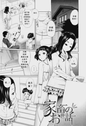 Kachiku no Osewa - Caring for pets 封面 - HaSM.cc