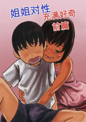 Onee-chan wa Sei ni Kyoumi Shinshin Zenpen 封面 - HaSM.cc