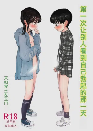 Hajimete bokki o hito ni miseta hi no koto 封面 - HaSM.cc