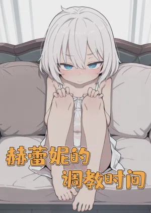 赫蕾妮的调教时间 封面 - HaSM.cc