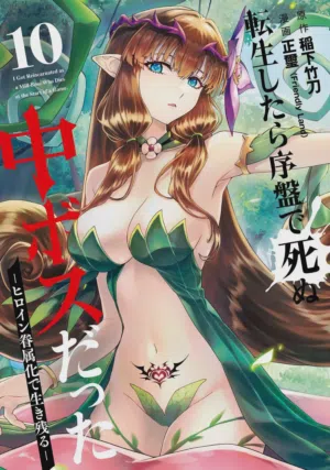 Tensei Shitara Joban de Shinu Naka Boss Datta - Heroine Kenzokuka de Ikinokoru 10 | 转生为初期就死掉的中boss~将女主人公眷属化来活下来~ 第10卷 封面 - HaSM.cc