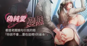 伪纯爱变态 | 伪纯爱变态 1-7 封面 - HaSM.cc