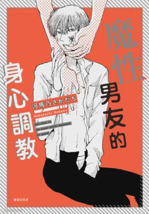Akichan wa Suki de Mashounanjanai︱魔性男友的身心调教 封面 - HaSM.cc