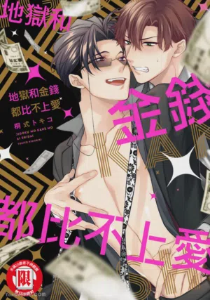 Jigoku mo kane mo ai shidai︱地狱和金钱都比不上爱 封面 - HaSM.cc