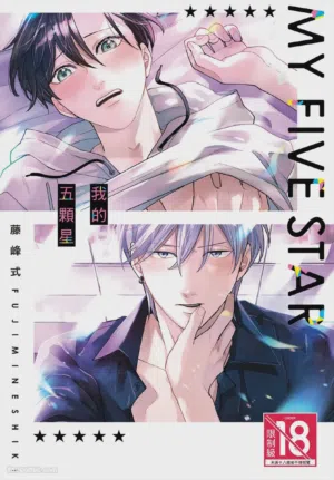 My Five Star︱我的五顆星 封面 - HaSM.cc