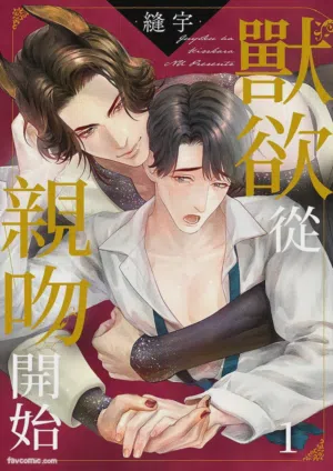 Juuyoku wa Kiss kara ︱兽欲从亲吻开始 封面 - HaSM.cc