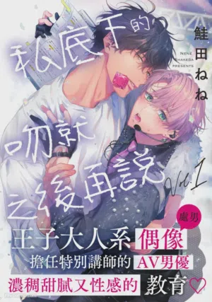 Puraibeto No Kisuhaoazuke︱私底下的吻就之后再说 封面 - HaSM.cc