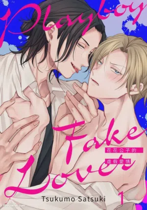 Playboy Fake Lover︱花花公子的虚假爱情 封面 - HaSM.cc