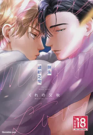 Mazy Love wo Tsuzutte︱拼凑错综之爱 封面 - HaSM.cc
