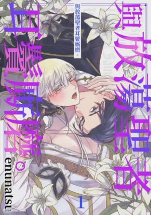 Fushidara Seija to Mutsugoto wo.︱与放荡圣者耳鬓厮磨。 封面 - HaSM.cc