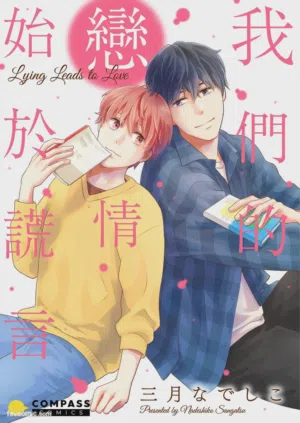 Usotsuki wa Koi no Hajimari︱我们的恋情始于谎言 封面 - HaSM.cc