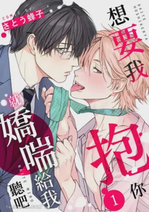 Daite Hoshikerya Naite Miro︱想要我抱你就娇喘给我听吧 封面 - HaSM.cc