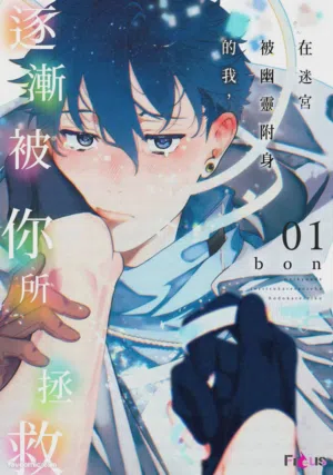 Meikyuu de Tori Tsukareta Ore wa Hodokarete iku︱在迷宫被幽灵附身的我，逐渐被你所拯救 封面 - HaSM.cc
