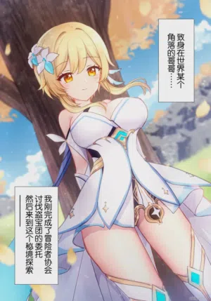 Hotaru-chan ga houtoudan o wakarase te gyaku ni pinchi! 💕 manga (Genshin Impact) | 荧收拾完了盗宝团,结果自己却陷入大危机！💕漫画 封面 - HaSM.cc