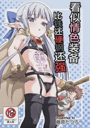 Ecchi na Soubi Tetsu no Yoroi yori Tsuyoi | 看似情色装备比铁还硬钢还强 封面 - HaSM.cc