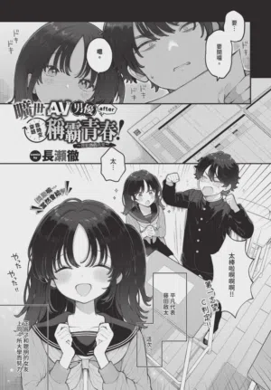 绝伦AV男优、タイムリープで青春无双! 〜俺の未来が动き出す〜after 封面 - HaSM.cc