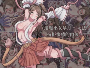 退魔巫女皋月 ～无法抗拒快感的肉体～ (AI翻） 封面 - HaSM.cc