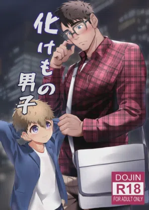 Bake mo no danshi ｜妖怪男子 封面 - HaSM.cc