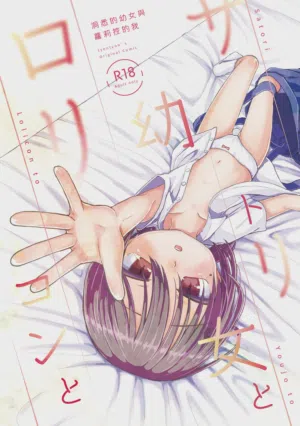 Satori Youjo to Lolicon to | 洞悉的幼女与萝莉控的我 封面 - HaSM.cc