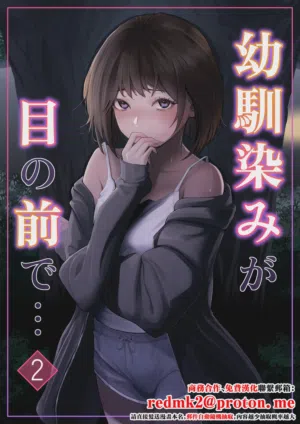 Osananajimi ga Me no mae de... 2 封面 - HaSM.cc