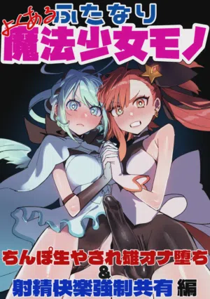 よくあるふたなり魔法少女モノーちんぽ生やされ雄オナ堕ち&射精快楽强制共有编ー (オリジナル) 封面 - HaSM.cc