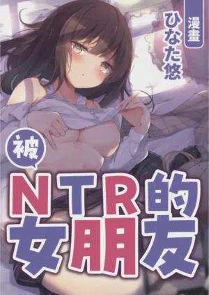 Netorase Kanojo | 被NTR的女朋友 封面 - HaSM.cc