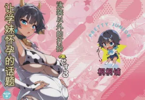 Mizugi Igai dato Kiyase suru Kouhai-chan o Haramasetchatta Hanashi 封面 - HaSM.cc