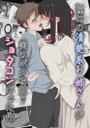 火虎市_ぱっぱらぱー_憧れの清楚系お姉さんが実はボクを狙うショタコンだった件 封面 - HaSM.cc