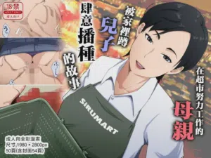 su-pa- de genki ni hataraku hahaoya ga hikikomori musuko ni tanetuke sa re makutte i ta hanasi 封面 - HaSM.cc