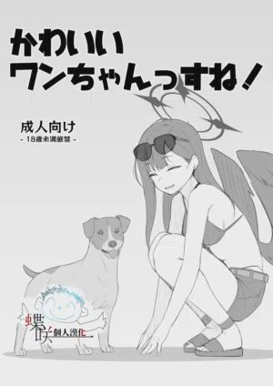 Kawaii Wan-chanssu ne! 封面 - HaSM.cc