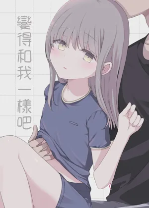 Onaji ni Natte yo | 變得和我一樣吧 封面 - HaSM.cc
