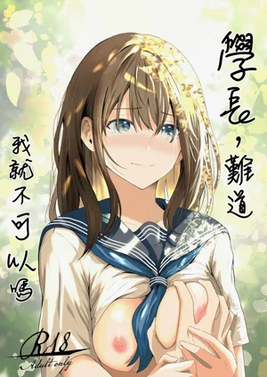 Senpai, Watashi ja Dame desuka | 學長，難道我就不可以嗎 封面 - HaSM.cc