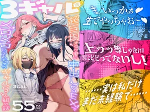 3 Gal ~Choukyokon Otaku-kun no Nakadashi SEX de Meromero ni Sarechau Gal 3-nin-gumi no Hanashi~ | 3辣妹～辣妹3人组被超巨根阿宅的内射SEX迷得神魂颠倒的故事～ 封面 - HaSM.cc