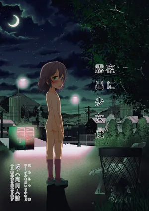 Yoru ni Roshutsu Shoujo wa | 在夜晚露出的少女 封面 - HaSM.cc
