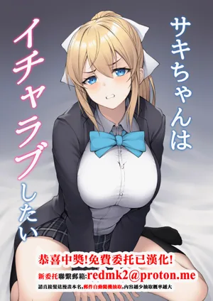 Saki-chan wa Icha Love Shitai 封面 - HaSM.cc