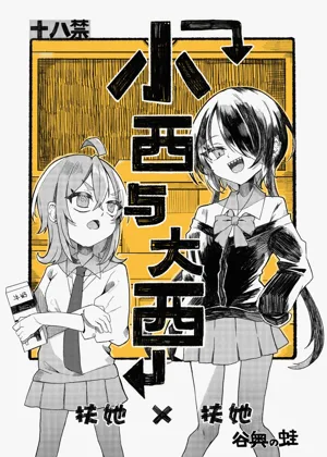 Konishi to Oonishi | 小西與大西 封面 - HaSM.cc