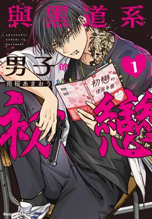 Underground Danshi to Hatsukoi 1︱与黑道系男子的初恋 1 封面 - HaSM.cc